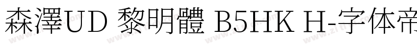 森澤UD 黎明體 B5HK H字体转换
